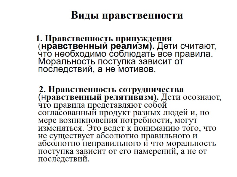 Виды нравственности       1. Нравственность принуждения (нравственный реализм). Дети